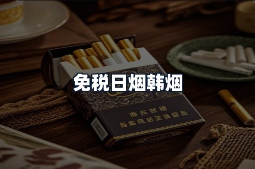免税日烟韩烟